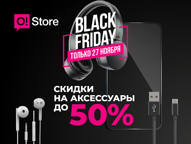 «Черная пятница» в магазинах O!Store и СКИДКИ до 50% на все аксессуары!